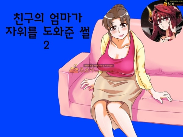 주소야 성인애니망가 친구의 엄마가 도와준 썰 2