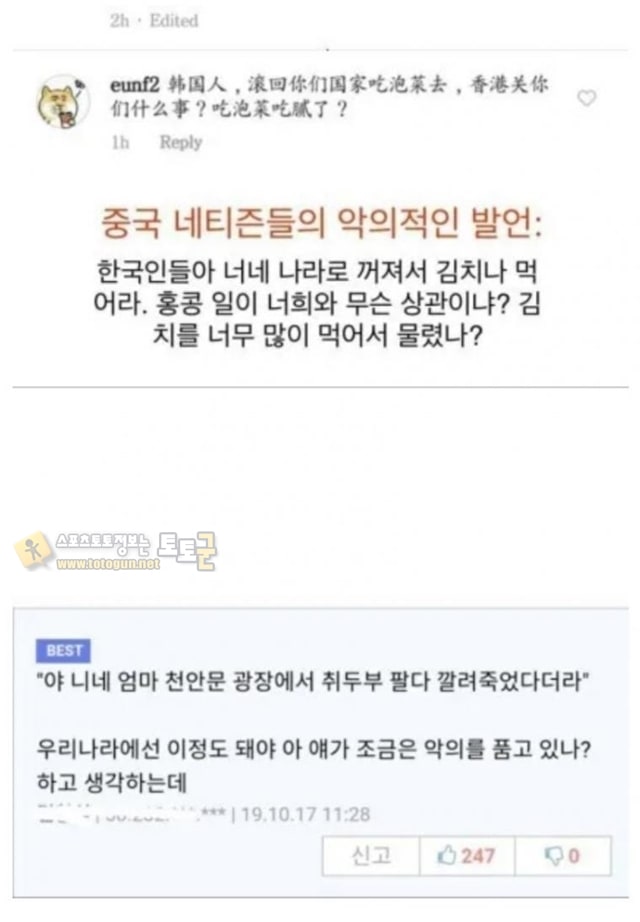 먹튀검증 토토군 유머 중국 네티즌의 한국인에 대한 악의적인 발언