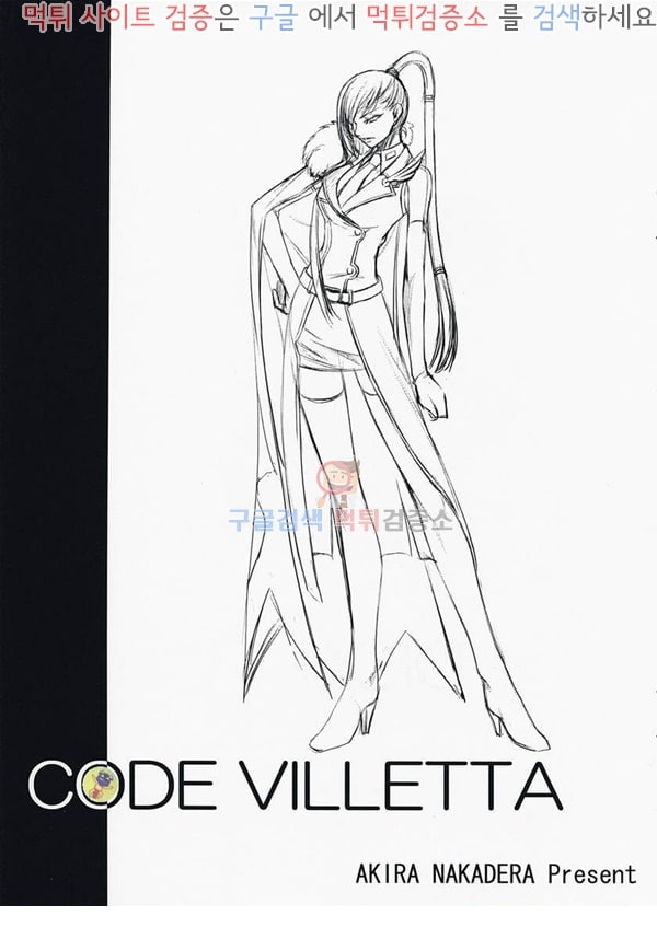 먹튀검증소 애니망가 CODE VILLETTA