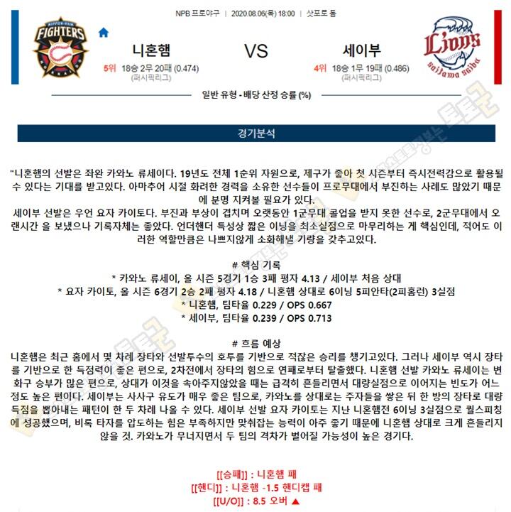 분석픽 8월 6일 NPB 6경기 토토군 분석