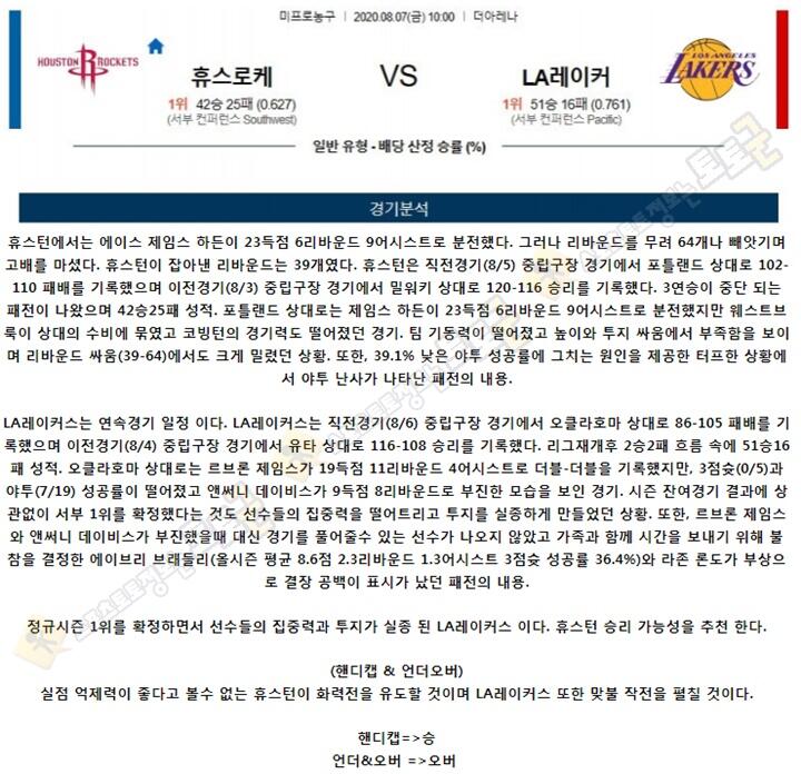 분석픽 8월 7일 NBA 6경기 토토군 분석