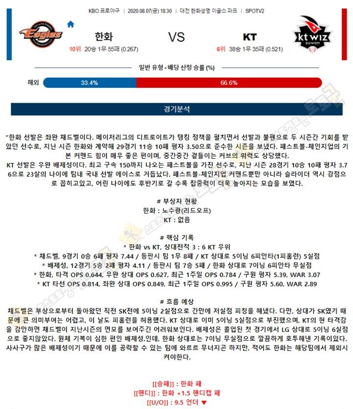 분석픽 8월 7일 KBO 5경기 토토군 분석