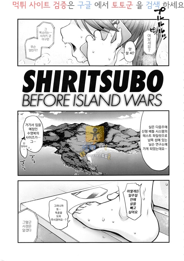 토토군 어른애니망가 SHIRITSUBO -BEFORE ISLAND WARS