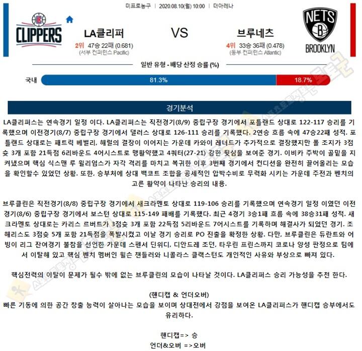 분석픽 8월 10일 NBA 7경기 토토군 분석