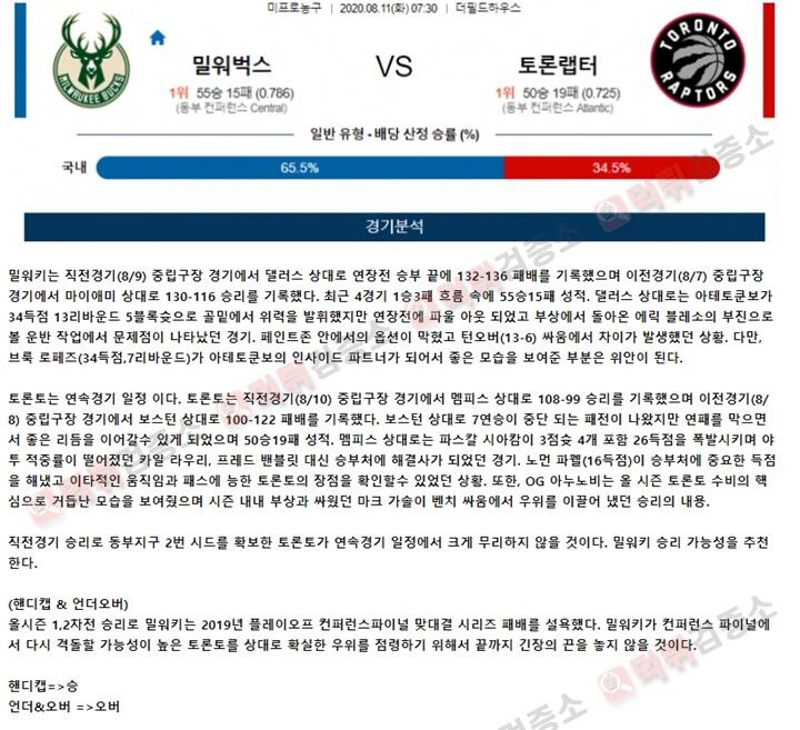 분석픽 8월 11일 NBA 5경기 토토군 분석