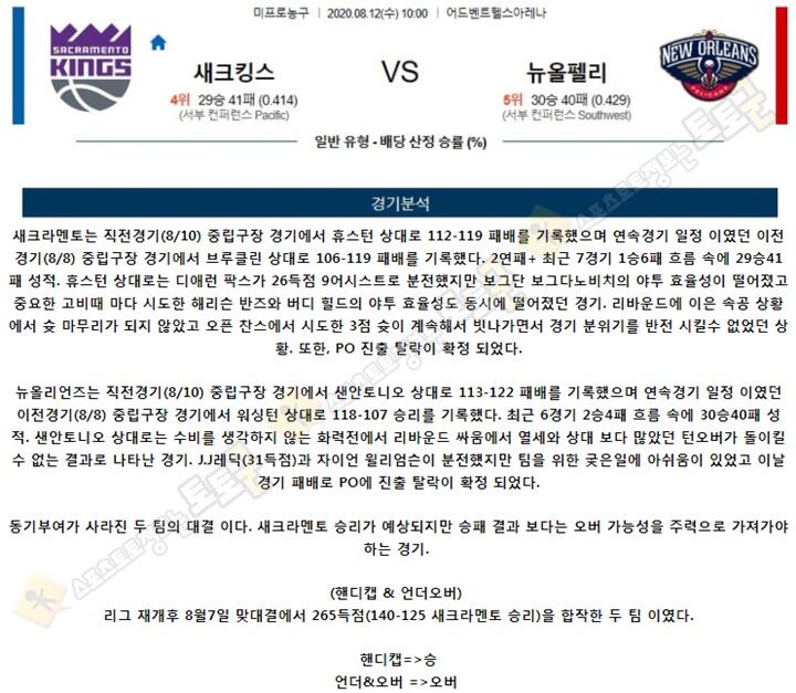 분석픽 8월 12일 NBA 7경기 토토군 분석