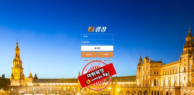 광장 먹튀 먹튀사이트 확정 먹튀검증 토토군 완료