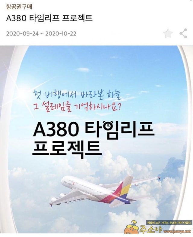 주소야 유머 아시아나항공 A380 타임리프 프로젝트