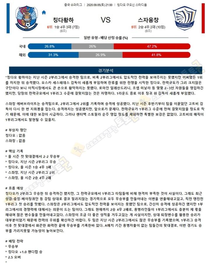 분석픽 9월 5일 CSL 중국슈퍼리그 2경기 토토군 분석