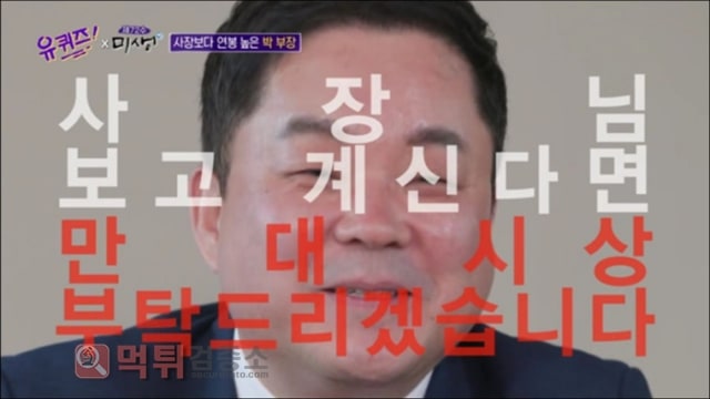 먹튀검증소 유머 사장보다 연봉 높은 부장