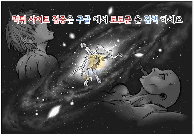 먹튀검증 토토군 동인지망가 근접조우