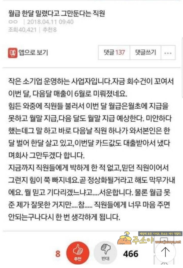 주소야 유머 "월급 한달 밀렸다고 그만둔다는 직원..."