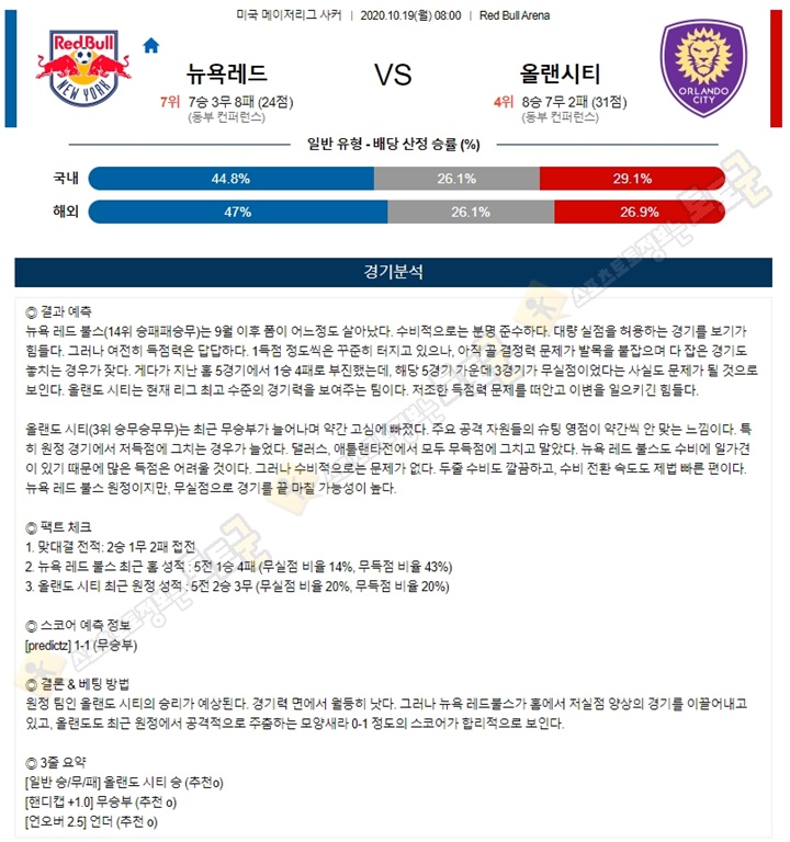 분석픽 10월 19일 MLS 9경기 토토군 분석