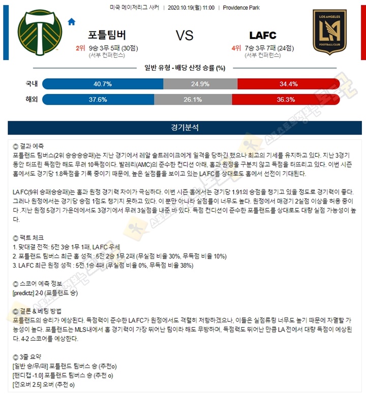 분석픽 10월 19일 MLS 9경기 토토군 분석