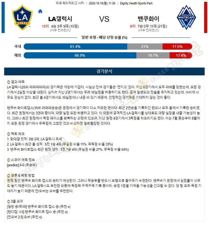 분석픽 10월 19일 MLS 9경기 토토군 분석