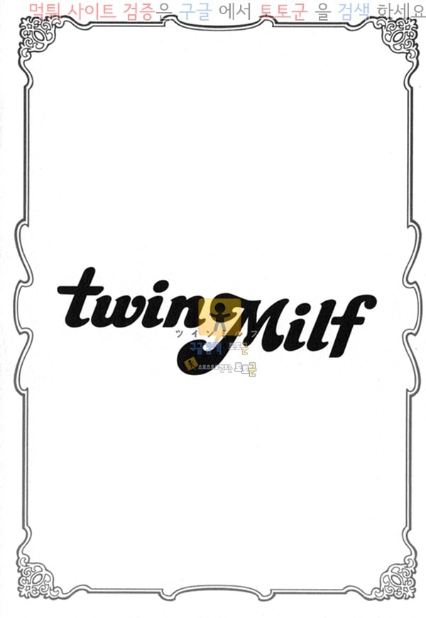 먹튀검증 토토군 상업지망가 Twin Milf 2 - 2화