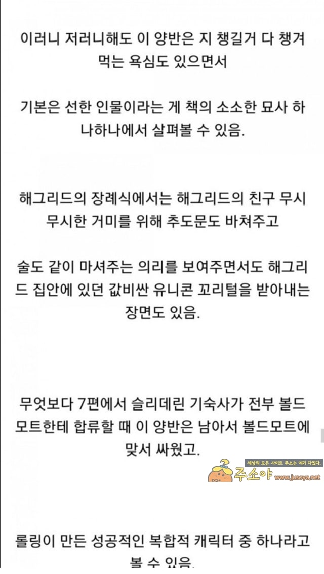 주소야 유머 롤링이 만든 해리포터에서 가장 복합적인 캐릭터