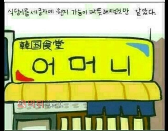먹튀검증소 유머 한국식당 '어머니'