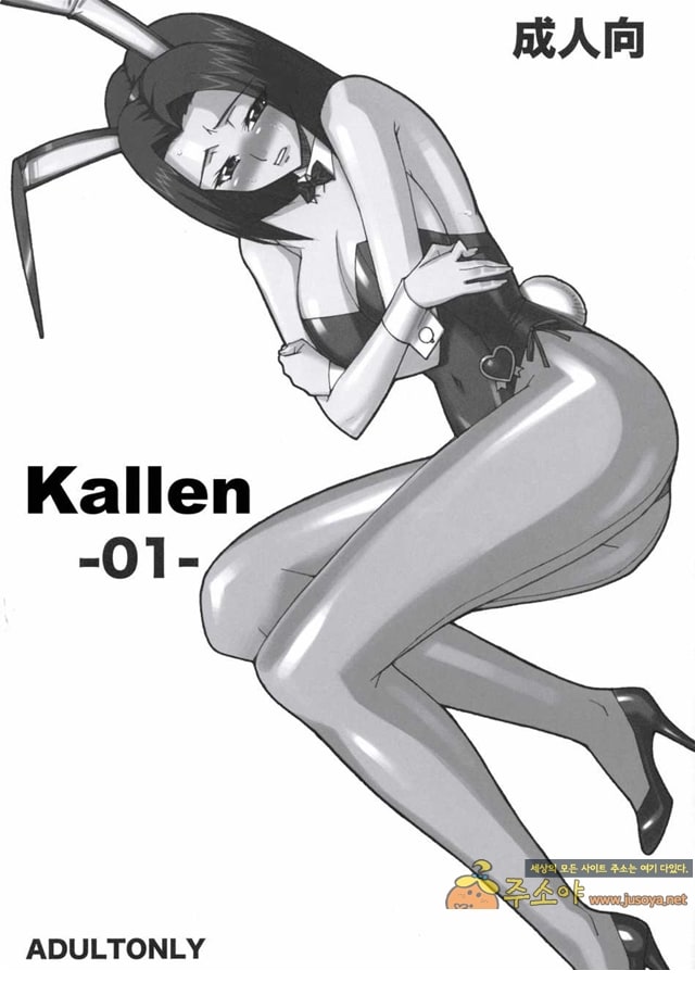 주소야 동인지망가 Kallen -01-