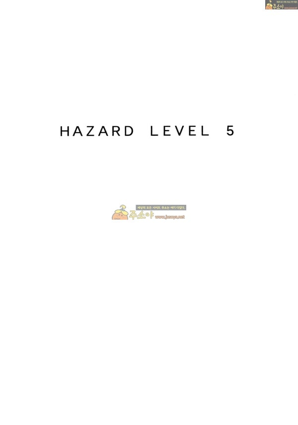 주소야 성인애니망가 HAZARD LEVEL 5