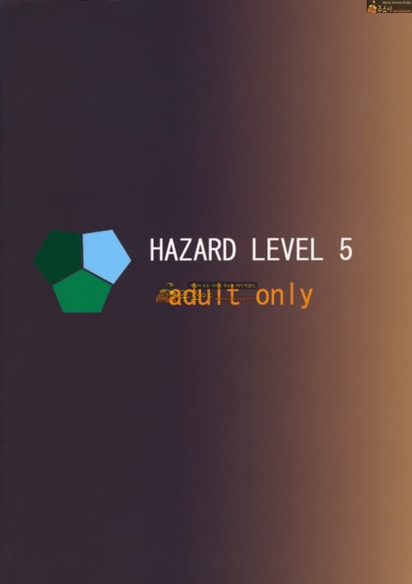 주소야 성인애니망가 HAZARD LEVEL 5