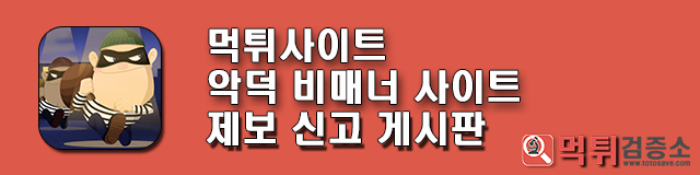 뉴타운 먹튀조심