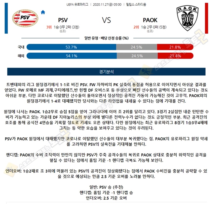 분석픽 11월 27일 UEL 24경기 토토군 분석