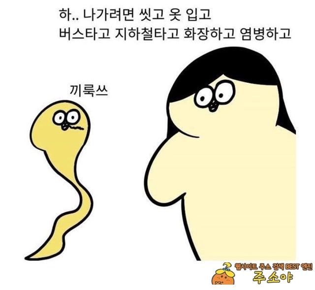 주소야 유머 집돌이, 집순이의 특징