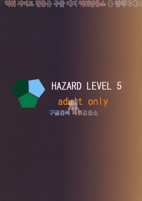 먹튀검증소 애니망가 HAZARD LEVEL 5