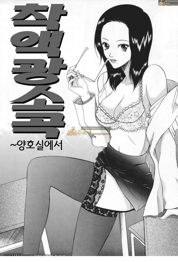 주소야 동인지망가 착액광소곡 ~양호실에서