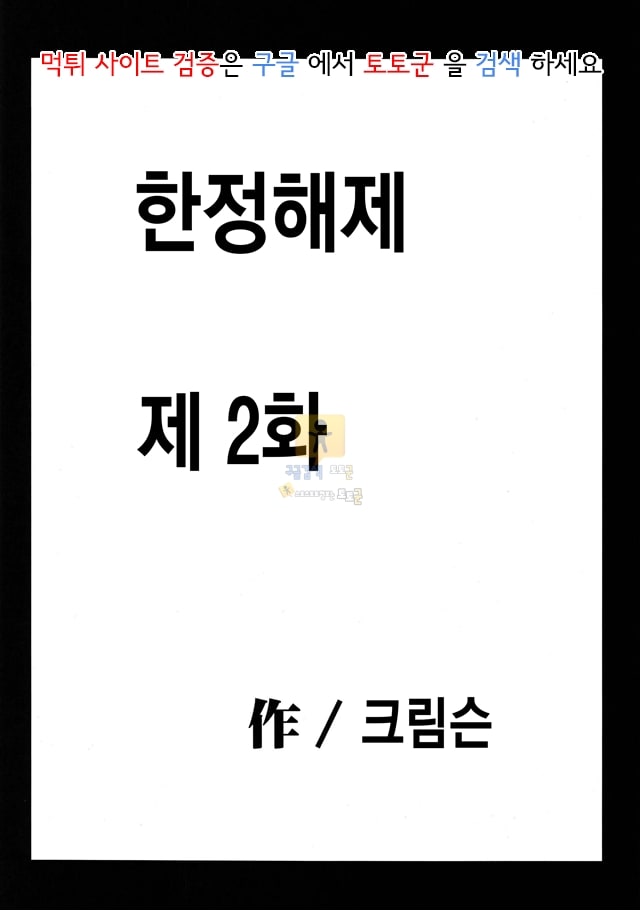 먹튀검증 토토군 동인지망가 첫사랑 한정 01