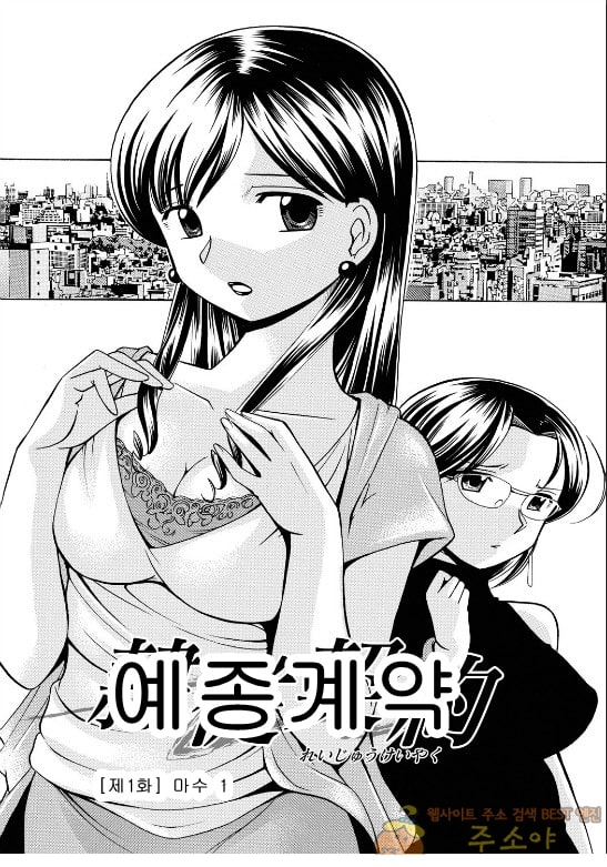 주소야 상업지망가 Reijyuu Keiyaku ~Bishuu Geinou Office 예종계약 1화