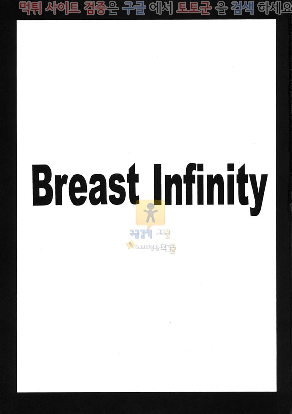 먹튀검증 토토군 어른애니망가 Breast Infinity