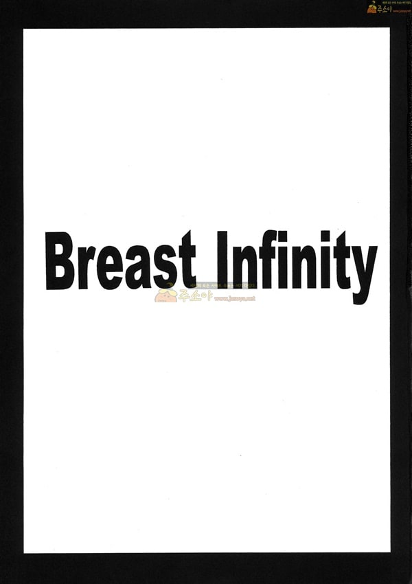 주소야 성인애니망가 Breast Infinity