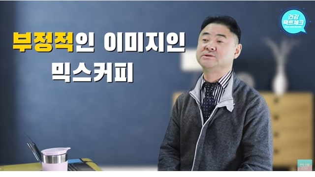 주소야 유머 믹스커피 안심하고 먹어도 되는 이유