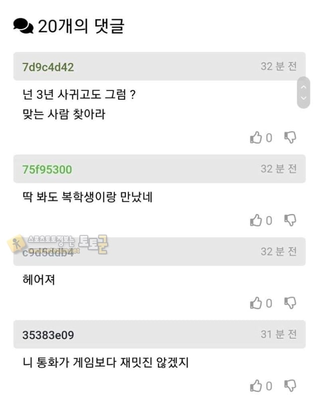 먹튀검증 토토군 유머 남친이 게임하는게 싫어요