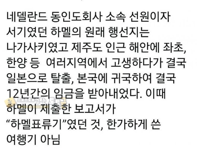 먹튀검증 토토군 유머 조선에 온 하멜이 표류기 쓴 이유