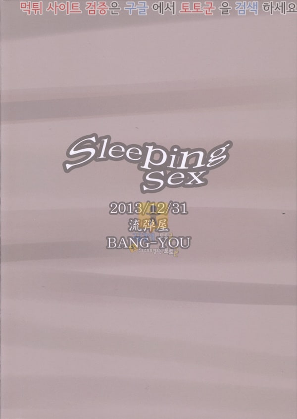 먹튀검증 토토군 어른애니망가 SleepingSex