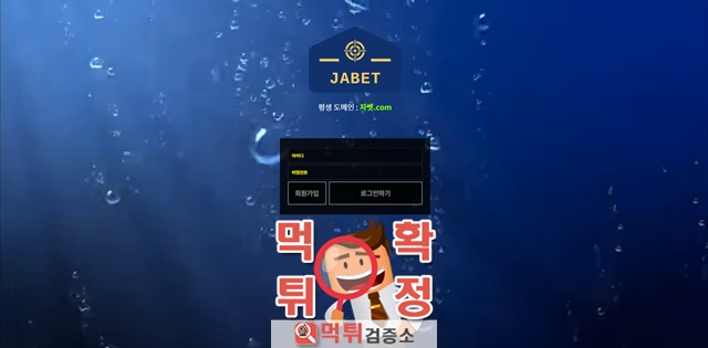 자벳 먹튀사이트 확정 먹튀검증 완료 먹튀검증소