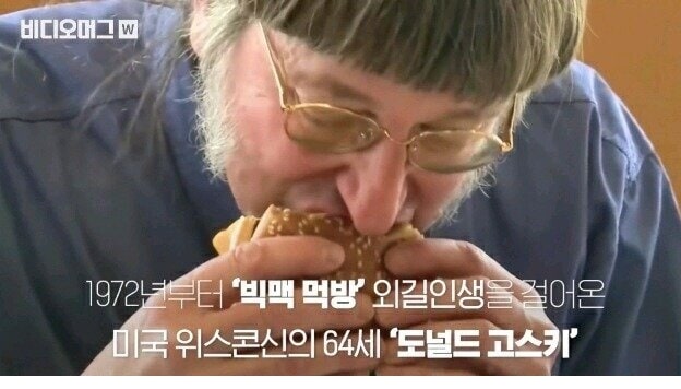 주소야 유머 세계에서 빅맥을 가장 많이 먹은 사람