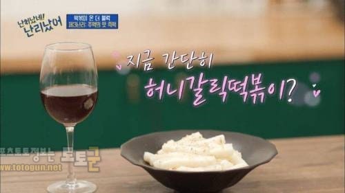 먹튀검증 토토군 유머 두끼 떡볶이 사장이 추천하는 와인과 잘 어울리는 떡볶이 레시피