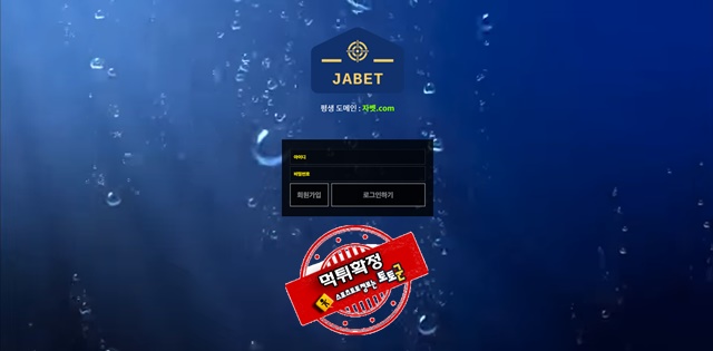 자벳 먹튀 먹튀사이트 확정 먹튀검증 토토군 완료