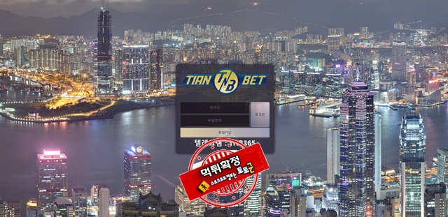 티엔벳 먹튀 먹튀사이트 확정 먹튀검증 토토군 완료