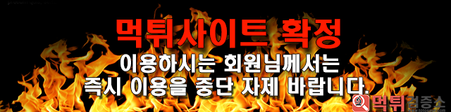 엠비션 먹튀사이트 확정 먹튀검증 완료 먹튀검증소