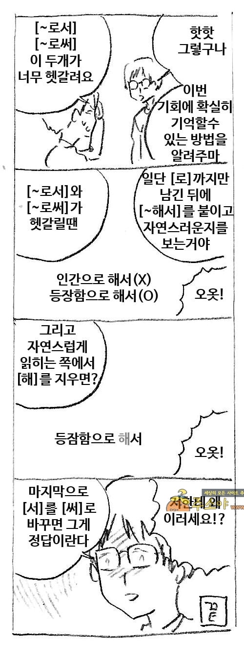 주소야 유머 만화로 배우는 공포의 한국어 맞춤법