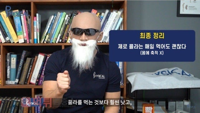 먹튀검증소 유머 제로콜라 원없이 먹어도 되는 이유