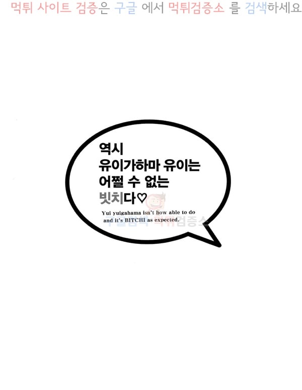 먹튀검증소 동인지망가 역시 유이가하마 유이는 어쩔수없는 빗치다