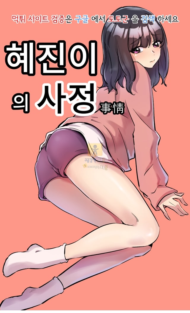 먹튀검증 토토군 어른애니망가 혜진이의 사정