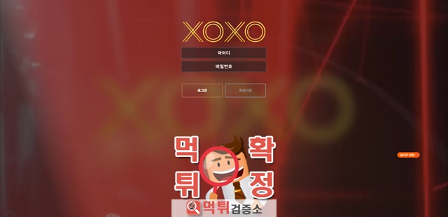 XOXO 먹튀사이트 확정 먹튀검증 완료 먹튀검증소