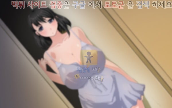 먹튀검증 토토군 어른애니망가 그녀는 나를위해서 바람을 피고있다-상